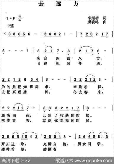 去远方（李炬桥词唐晓鸣曲） - 李炬桥|唐晓鸣