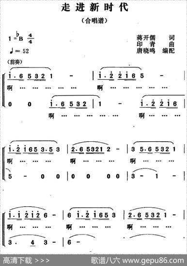 走进新时代（唐晓鸣编配合唱版） - 蒋开儒|印青曲唐晓鸣编配合唱