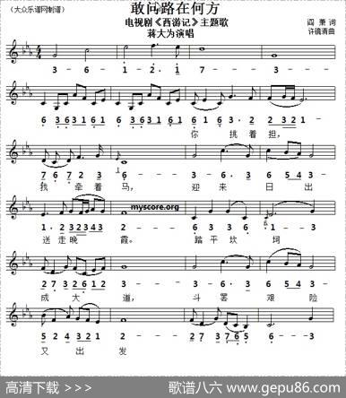敢问路在何方（线简谱对照版） - 闫肃|许镜清