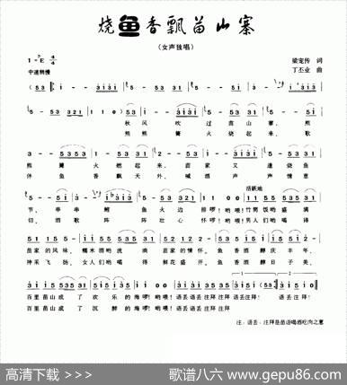 烧鱼香飘苗山寨 - 梁宠传|丁丕业