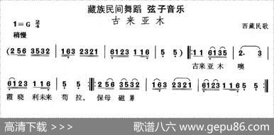 中国民族民间舞曲选（七)藏族舞蹈：弦子-古来亚）