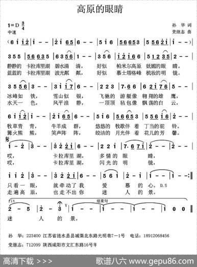 高原的眼睛（孙华词党继志曲） - 孙华|党继志