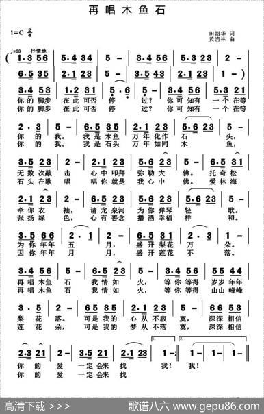 再唱木鱼石（田韶华词黄清林曲） - 田韶华|黄清林