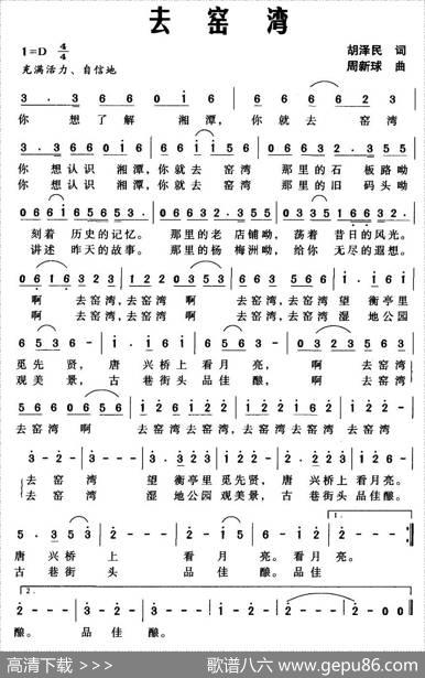 去窑湾（胡泽民词周新球曲） - 胡泽民|周新球