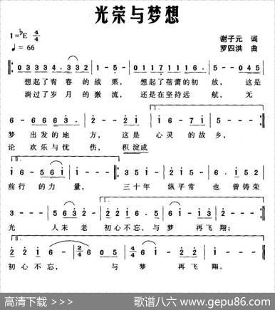 光荣与梦想（谢子元词罗四洪曲） - 谢子元|罗四洪