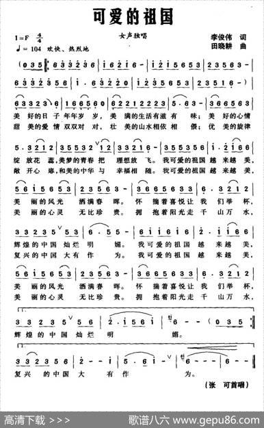 可爱的祖国（李俊伟词田晓耕曲） - 李俊伟|田晓耕