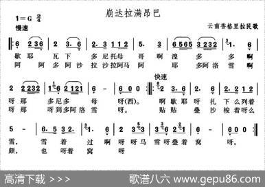 崩达拉满昂巴（藏语民歌）