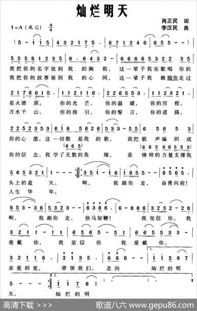 灿烂明天（肖正民词李汉民曲） - 肖正民|李汉民