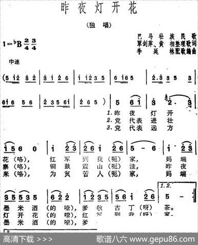 昨夜灯开花 - 覃剑萍、黄相整理歌词|巴马壮族民歌李延林配歌编曲