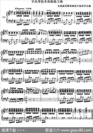手风琴技术训练练习曲（24）|全国高等师范院校手风琴学会编