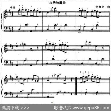 加伏特舞曲|戈塞克
