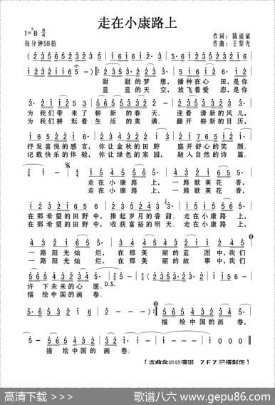 走在小康路上（陈道斌词王黎光曲） - 陈道斌|王黎光