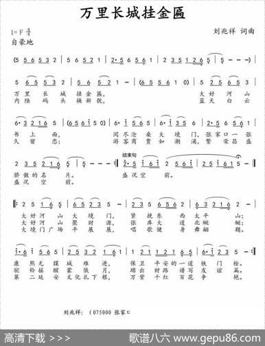 万里长城挂金匾 - 刘兆祥|刘兆祥