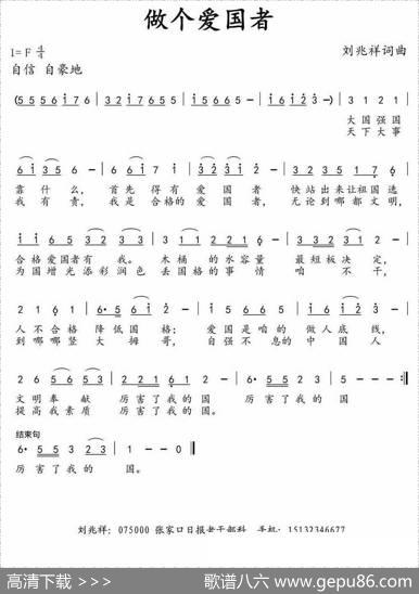 做个爱国者 - 刘兆祥|刘兆祥