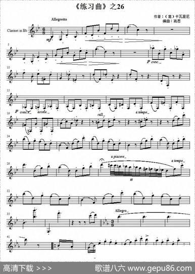 《练习曲》之26（单簧管谱）