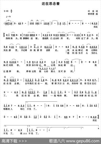 还在思念着 - 叶采|钟洋清