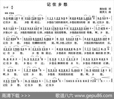 记住乡愁（熊初保词谢贵元曲） - 熊初保|谢贵元