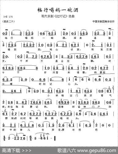 临行喝妈一碗酒（《红灯记》李玉和唱段）