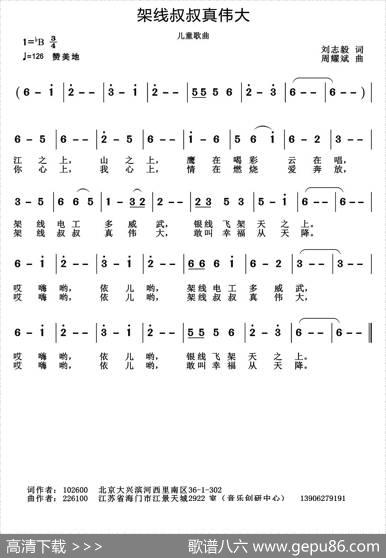 架线叔叔真伟大（刘志毅词周耀斌曲） - 刘志毅|周耀斌