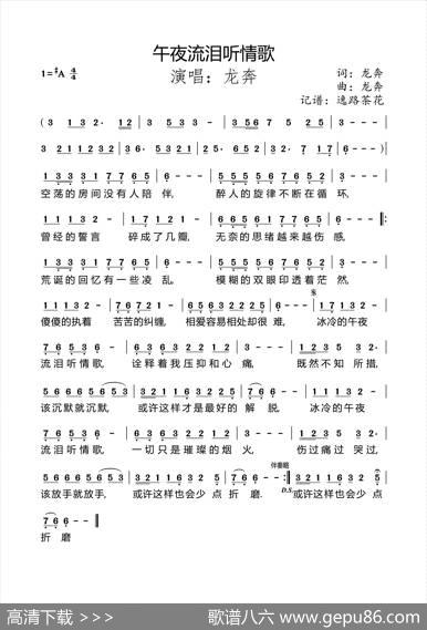 午夜流泪听情歌 - 龙奔|龙奔