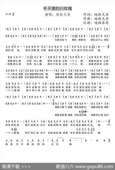 冬天里的白玫瑰 - 地铁兄弟|地铁兄弟