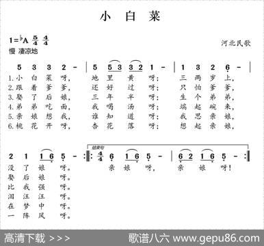 小白菜（河北民歌）