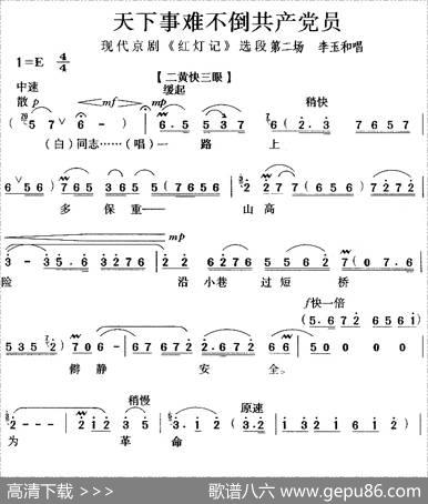 天下事难不倒共产党员（《红灯记》选段）
