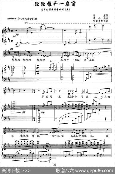 轻轻推开一扇窗（大型音乐剧《星》选曲[正谱]）
