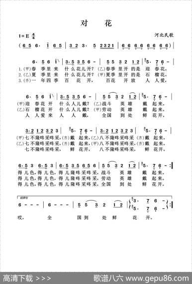对花（河北民歌）