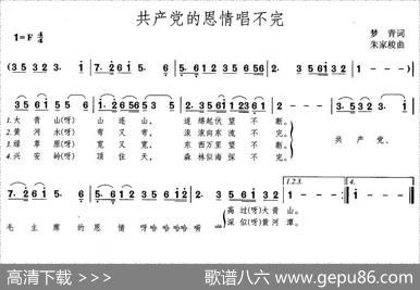 共产党的恩情唱不完（梦青词朱家梭曲） - 梦青|朱家梭