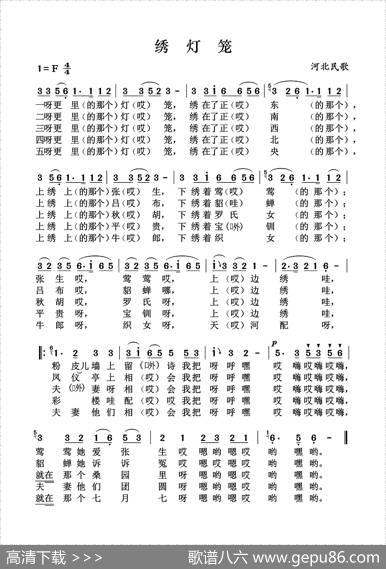 绣灯笼（河北民歌）