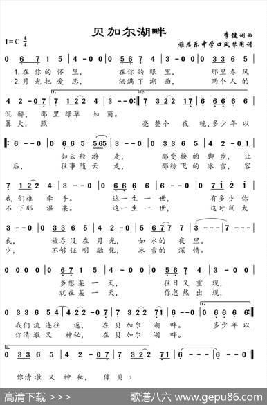 贝加尔湖畔（简谱+线谱） - 李健|李健