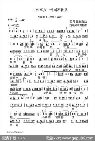 [淮海戏]三件事少一件断不依从（《三拜堂》选段）