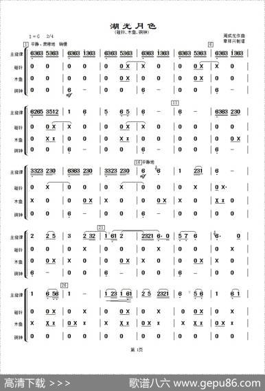 湖光月色（碰铃、木鱼、铜钟分谱）|周成龙