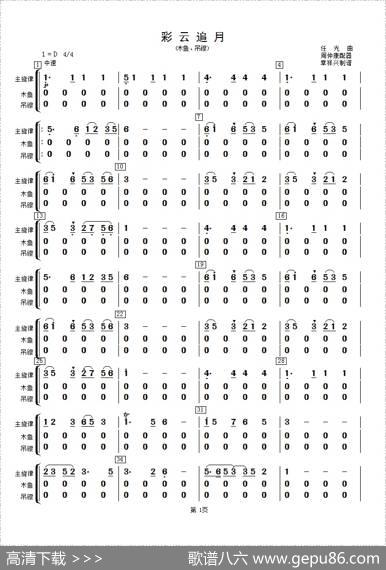 彩云追月（木鱼、吊镲分谱）|周仲康配器