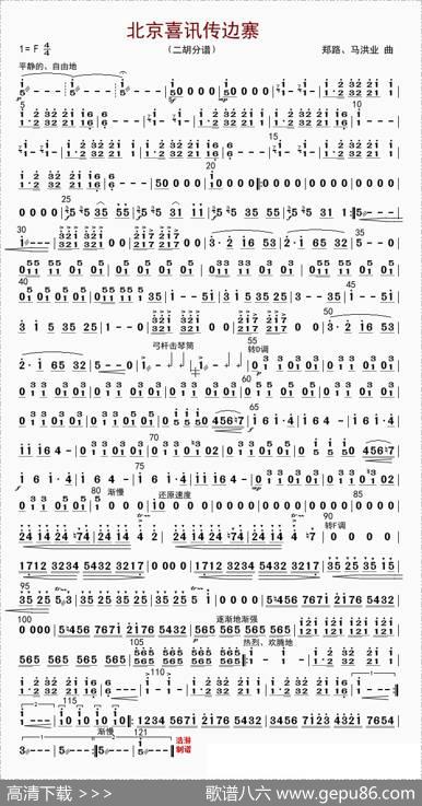 北京喜讯到边寨（二胡分谱）|郑路等