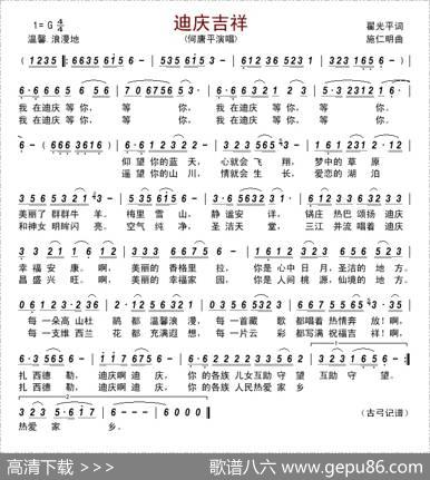 迪庆吉祥（翟光平词施仁明曲） - 翟光平|施仁明