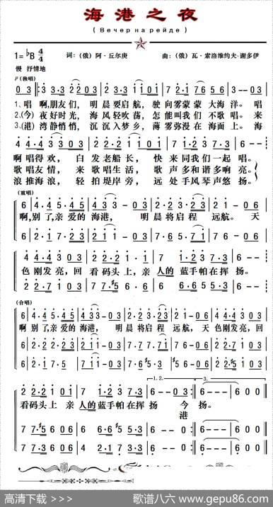 [俄]海港之夜（二声部、老年朋友制谱版） - [俄]阿·丘尔庚|[俄]瓦·索洛维约夫-谢多伊