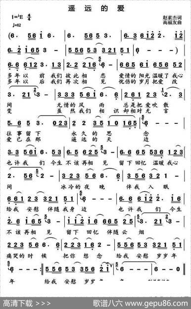 遥远的爱（赵素杰词高福友曲） - 赵素杰|高福友