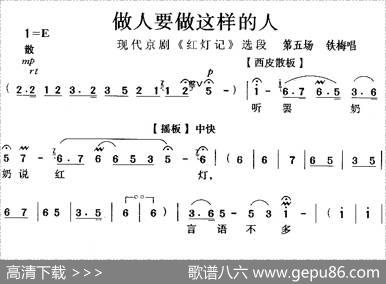 做人要做这样的人（《红灯记》选段）