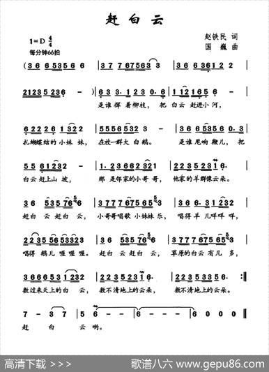 赶白云 - 赵铁民|国巍