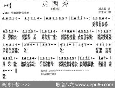 走西秀 - 刘志毅|张朱论