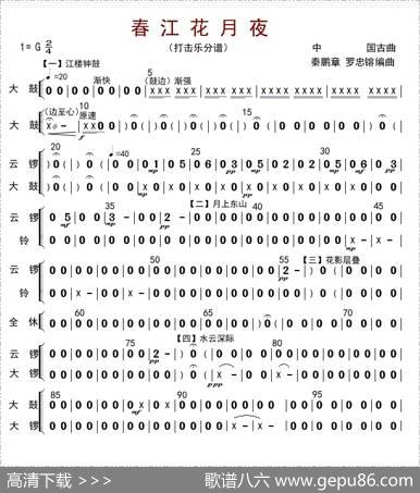 春江花月夜（打击乐分谱）|秦鹏章等编曲