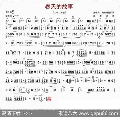 春天的故事（二胡二分谱）|朱晓谷改编