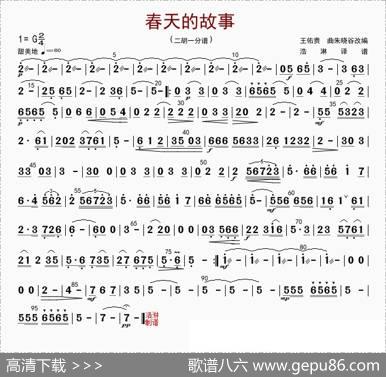 春天的故事（二胡一分谱）|朱晓谷改编