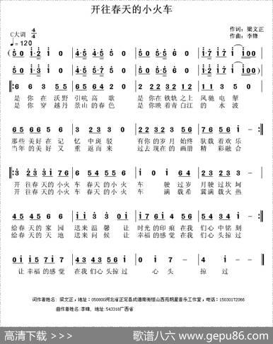 开往春天的小火车（梁文正词李锋(不老锋)曲） - 梁文正|李锋(不老锋)