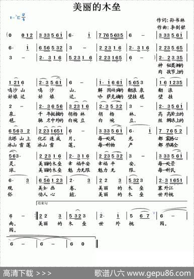 美丽的木垒（孙书林词李剑铭曲） - 孙书林|李剑铭