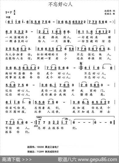 不忘好心人（赵国伟词党继志曲） - 赵国伟|党继志
