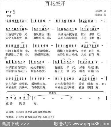 百花盛开（赵国伟词党继志曲） - 赵国伟|党继志