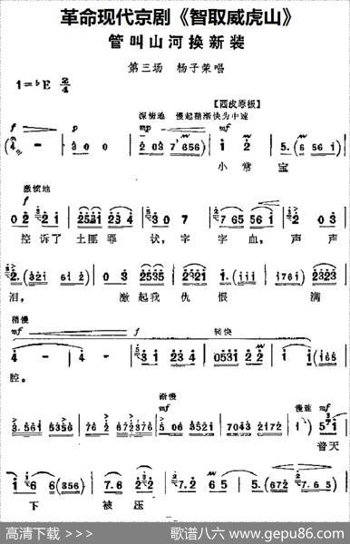 革命现代京剧《智取威虎山》主要唱段：管叫山河换新装（第三场杨子荣唱段）